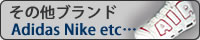 その他ブランド アディダス ナイキ リーボック など